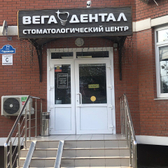 Вега Дентал на Гаражной