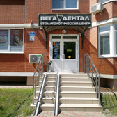 Вега Дентал на Гаражной