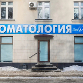 ЭмиДент, стоматологическая клиника