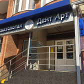 Стоматологическая клиника «Дент-Арт», авторская семейная стоматология