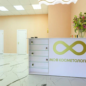 Моя косметология, клиника
