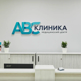 ABC клиника, медицинский центр