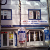 МедЭкспрессСервис, медицинская клиника
