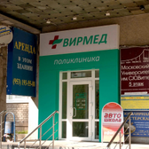 ВИРМЕД, многопрофильная клиника