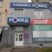 Ромед, многопрофильная клиника