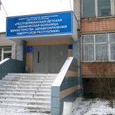 Республиканская детская больница (РДКБ на Ленина 79)