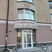 Ариадна, центр доктора Очеретиной