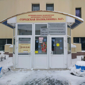 Поликлиника №17 на Широтной 106б
