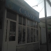 Клиника «Сабур»