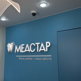 стоматология МедСтар на Ленинградской