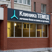 Клиника TEMED, специализированная клиника