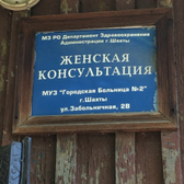Женская консультация (ГБ №2)
