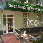 Офтальмолоджи, офтальмологическая клиника
