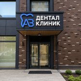 AБ Дентал Клиник, Стоматологическая клиника