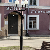 Стоматология ЭЛИТ