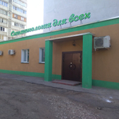 Стоматология для всех в Паново