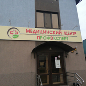 ПрофЭксперт, медицинский центр