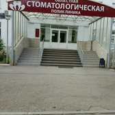 Областная стоматологическая поликлиника на Пролетарской