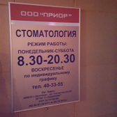 Стоматологический центр «Приор»