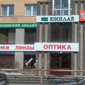 Лаборатория Юнилаб на Байкальской 107А