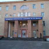 Женская консультация городской клинической больницы им. Е.О.Мухина