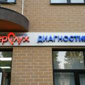 Медицинский центр «МастерСлух»