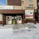 Стоматология «Лотос»