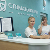 Стоматология добрых врачей, стоматологическая клиника