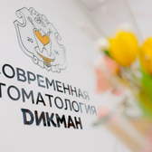 Современная Стоматология Дикман на Ленина