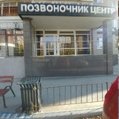 Клиника «Позвоночник-центр»