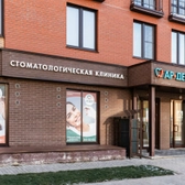 Ар-Дент, стоматологическая клиника