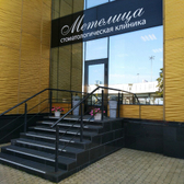 Метелица, стоматологическая клиника