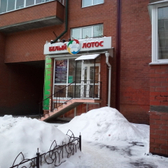 Центр здоровья «Белый лотос»