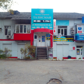 Центр здоровья «Талисман», наркология