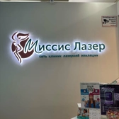 Клиника «Миссис Лазер» на пл. Восстания