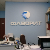 Стоматология «Фаворит»