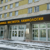 Клиника лимфологии НИИКЭЛ
