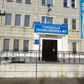 Поликлиника №2