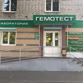 Лаборатория Гемотест на Брянской Пролетарской Дивизии