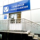 Семейная стоматология на Водопьянова