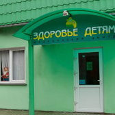 Здоровье детям, медицинский центр