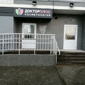 Косметология Доктор плюс на Холмогорова