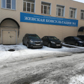 Женская консультация №1 на Ворошилова