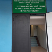 Центр планирования семьи и репродукции