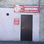 Стоматологический кабинет «Харизма»