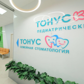 Стоматология Тонус на Родионова