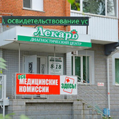 Лекарь на Пионерской 92