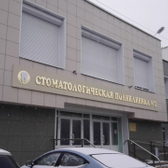 Стоматологическая поликлиника №2