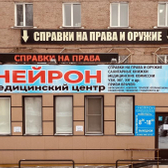 Нейрон, Медицинский центр