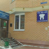 Стоматологический салон Гомозовой